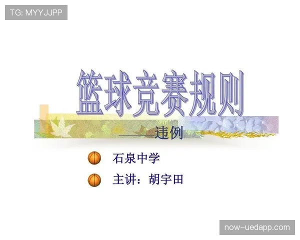 篮球“持球规则”详解：合法持球与违例的区别要点