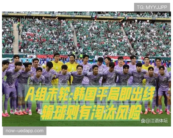 世界杯A组韩国队出线形势每日更新